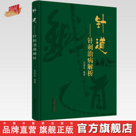 针道 针刺治病解析 头针的创始人焦顺发脉络经络针刺部位针刺技术针刺部位治病 书 焦顺发 编著 中国中医药出版社