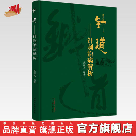 针道 针刺治病解析 头针的创始人焦顺发脉络经络针刺部位针刺技术针刺部位治病 书 焦顺发 编著 中国中医药出版社 商品图0