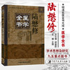 【出版社直销】陆懋修医学全书（第二2版）明清名医全书大成 王璟 中国中医药出版社 中医古籍书籍 商品缩略图2