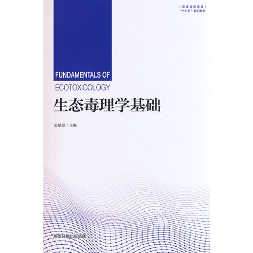 生态毒理学基础(孟紫强 编) 商品图0