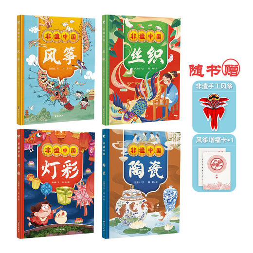 《非遗中国》全4册  6岁+   科普绘本 精装4册 风筝- 丝织-陶瓷-灯彩 商品图2