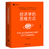 经济学的思维方式（第13版） 商品缩略图1