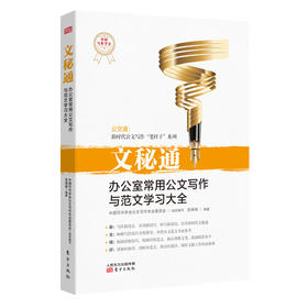 【连岳】文秘通：办公室常用公文写作与范文学习大全