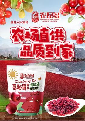  【大兴安岭 蔓越莓果干蜜饯】 来自东北优质野生蔓越莓，0色素0防腐剂