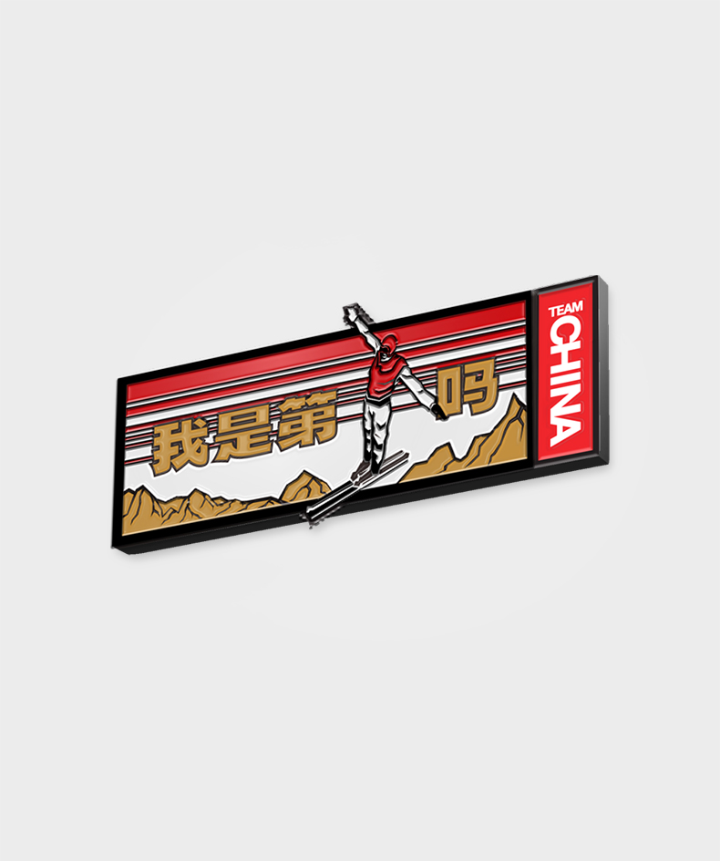 “我是第一吗”条形徽章