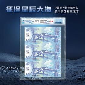 中国航天成就塑胶纪念券 三连体