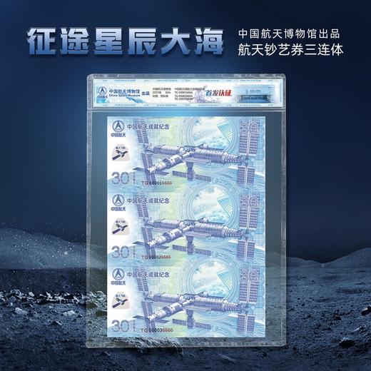 中国航天成就塑胶纪念券 三连体 商品图0