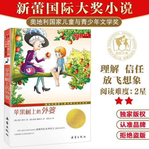 国际大奖小说·升级版--苹果树上的外婆 商品图0