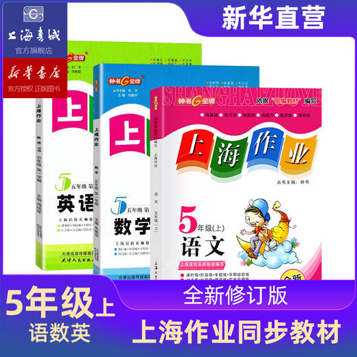 上海作业 1-9年级 第一学期、第二学期:语文、数学、英语、物理、化学 年级任选 商品图2