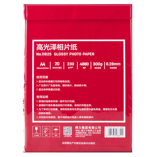 得力高光相片纸11825-A4 230g(白)(20张/袋) 商品图1