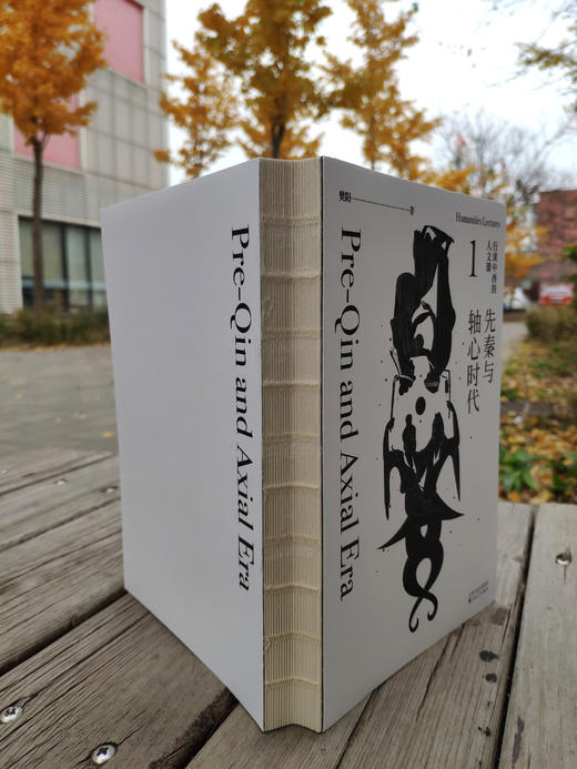 《行读中西的人文课》（全4册） 先秦与轴心时代、汉魏晋与古典时代、唐宋与西方中世纪、元明清与西方文明兴起 商品图3