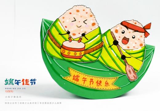《小粽子赛龙舟》端午节【自动发货：下单后，点击手机短信中收到的链接，即可获取文件下载的链接；如有任何问题，可添加客服微信hm33268获得帮助。】 商品图1