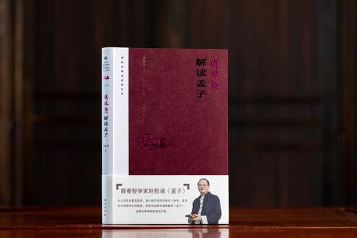 《傅佩荣解读孟子》2023年修订版 商品图1