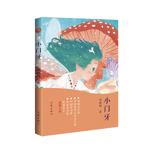 【签名本】《小门牙》周晓枫 著（鲁迅文学奖、华语文学传媒大奖、人民文学奖、十月文学奖等奖项得主周晓枫温暖呈现）》 商品图1