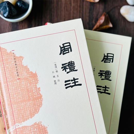 周礼注（十三经汉魏古注丛书）(繁体横排)  (东汉)郑玄 注 石瑊 整理 商务印书馆 商品图1