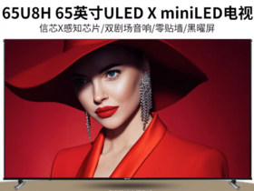 海信璀璨电视65U8H 65英寸 ULEDX参考级影像 1456分区MiniLED液晶