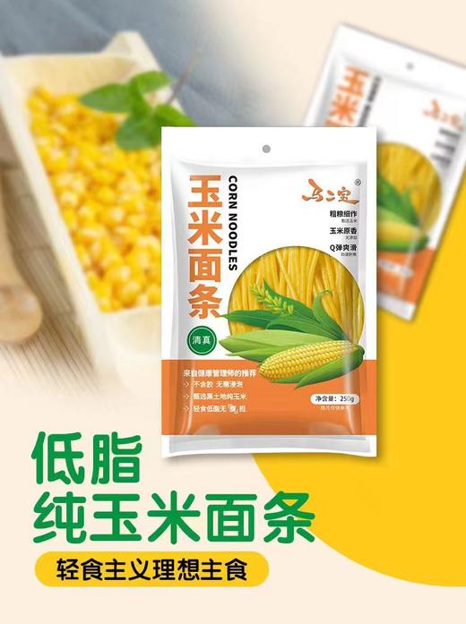 马二宝清真低脂纯玉米面条 粗粮细作玉米原香Q弹爽滑不含胶无需浸泡250g/袋*10袋 商品图2