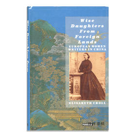Wise Daughters from Foreign Lands: European Women Writers in China/异乡贤女：中国的欧洲女作家