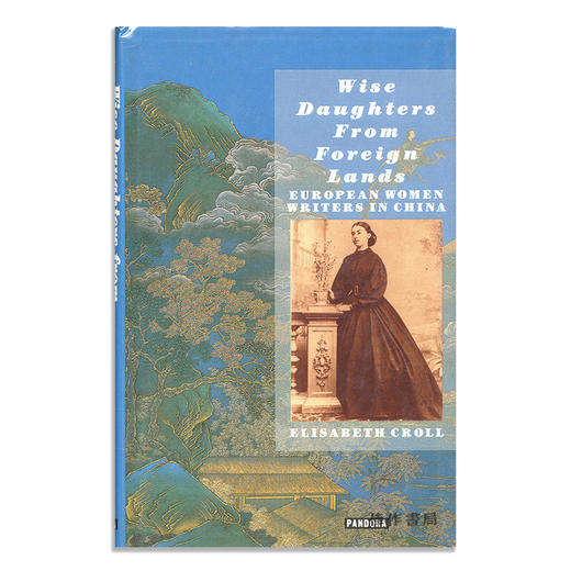 Wise Daughters from Foreign Lands: European Women Writers in China/异乡贤女：中国的欧洲女作家 商品图0