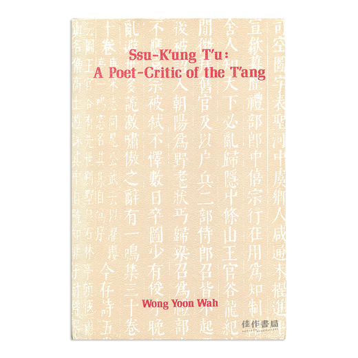 Ssu-K'ung T'u: A Poet-Critic of the T'ang/司空图：一位唐代诗歌批评家 商品图0