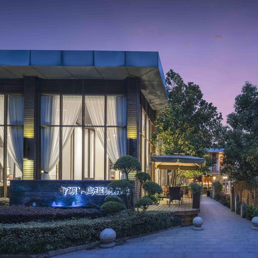 【引爆周三 | 温泉旅居】常州溧阳 | 溧阳天目湖御湖半岛温泉酒店旅居套餐，680起/单人3晚，2人起订，御湖乐养·温泉康养之旅，限时抢购~ 商品图1