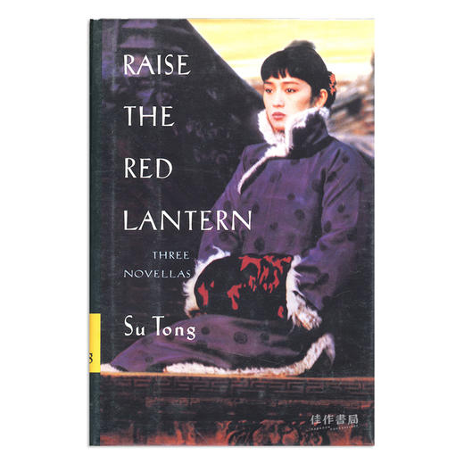 Raise the Red Lantern: Three Novellas/大红灯笼高高挂：三部中篇小说 商品图0