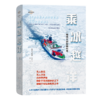 乘冰越洋：一场伟大的极地科考（地平线系列） [德]马库斯·雷克斯 著 王一帆 译 商务印书馆 商品缩略图0