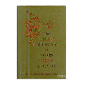 The Columbia Anthology of Modern Chinese Literature/哥伦比亚大学的中国现代文学选集