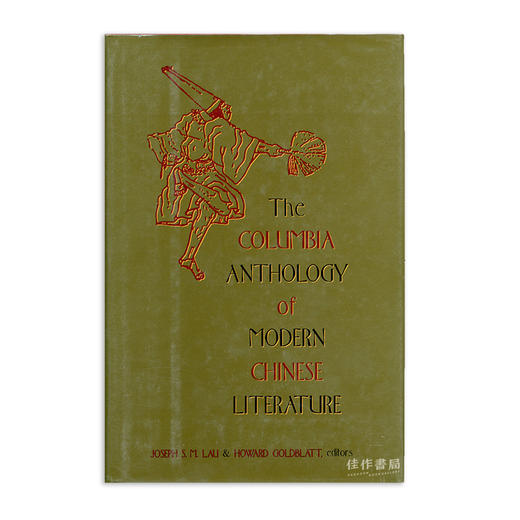 The Columbia Anthology of Modern Chinese Literature/哥伦比亚大学的中国现代文学选集 商品图0