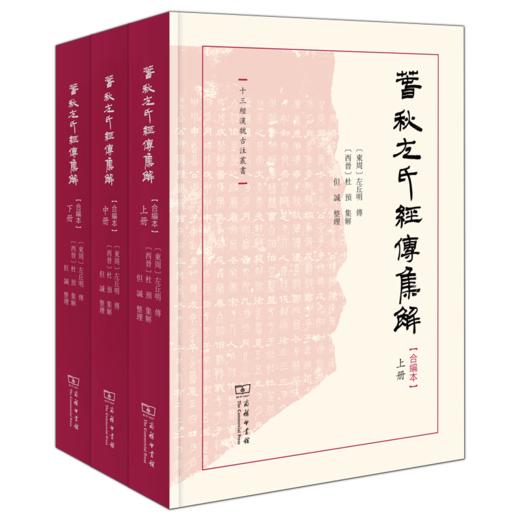 春秋左氏经传集解（合编本）（全三册） （十三经汉魏古注丛书）(繁体横排)  〔东周〕左丘明传;〔西晋〕杜预集解;但诚整理 商务印书馆 商品图0