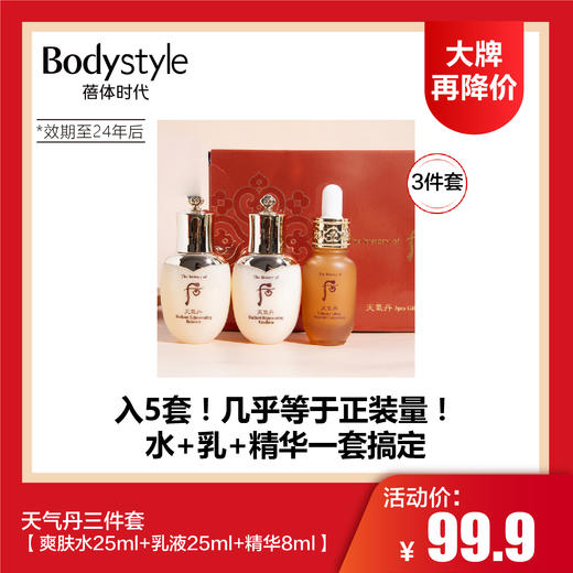 【6.11 大牌再降价】天气丹四件套/天气丹3件套（24年后） 商品图1