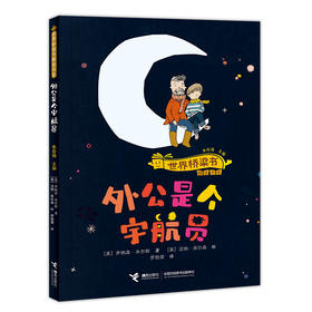 外公是个宇航员