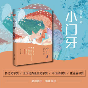 【签名本】《小门牙》周晓枫 著（鲁迅文学奖、华语文学传媒大奖、人民文学奖、十月文学奖等奖项得主周晓枫温暖呈现）》
