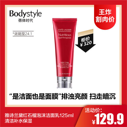 【6.11 王炸割肉价】雅诗兰黛红石榴泡沫洁面乳125ml 清洁补水保湿（限24年1月） 商品图0