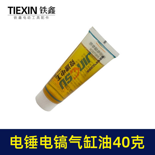 【货号06004】65电镐汽缸油高温油电锤电镐专用油 商品图1