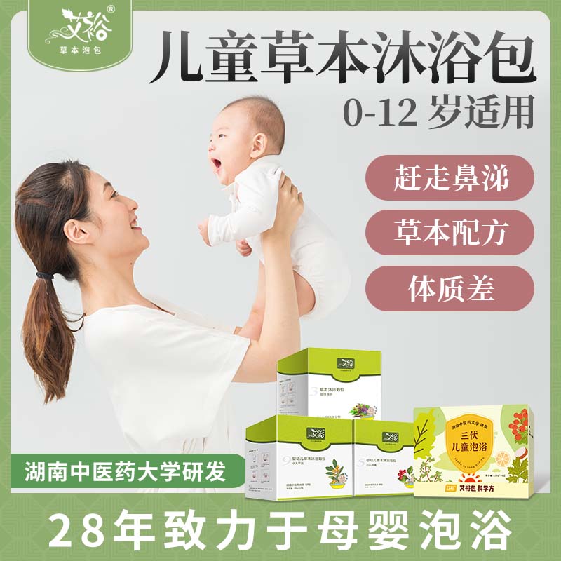 【全网销售40W+】艾裕宝宝三伏/益体/清痱泡浴