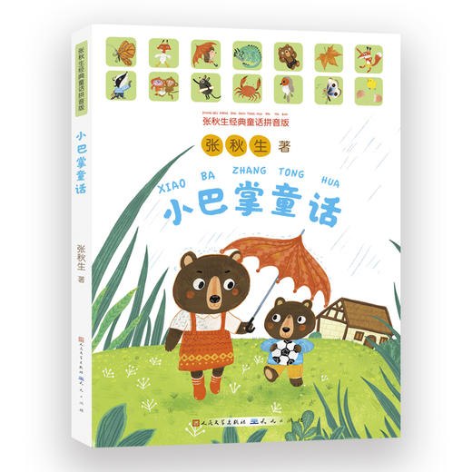 小巴掌童话 张秋生经典童话拼音版 商品图0