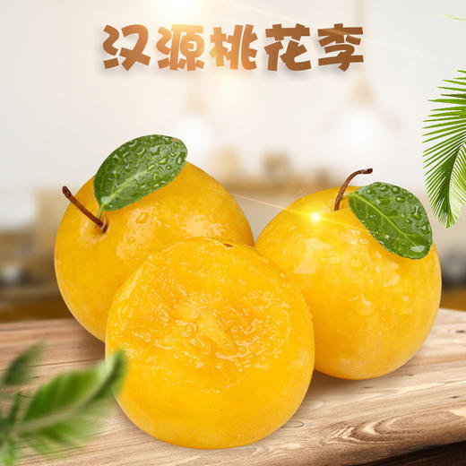 【秒杀】四川汉源桃花李（蜂糖李）3斤大果（单果50-60g）  商品图0