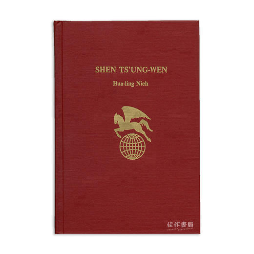 Shen Ts'ung-wen  (Twayne's world authors series  TWAS 237:China)/沈从文（特怀恩世界作家丛书；TWAS 237：中国） 商品图0