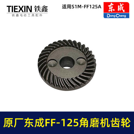 【货号03316】原厂东成SIM-FF-125A角磨机齿轮角磨机配件东成03-100磨光机大小齿轮 商品图3