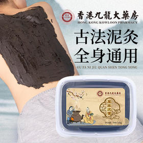 买2送1【古法泥灸 全身通用】香港九龙大药房草本泥灸膏500g 靶向热敷 循环使用