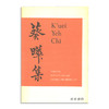 K'uei Yeh Chi (Chinese Edition)/葵曄集 商品缩略图0