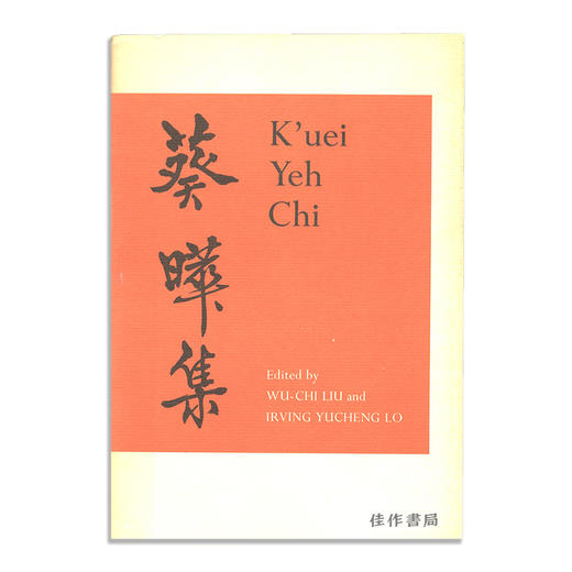 K'uei Yeh Chi (Chinese Edition)/葵曄集 商品图0