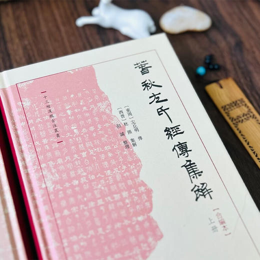 春秋左氏经传集解（合编本）（全三册） （十三经汉魏古注丛书）(繁体横排)  〔东周〕左丘明传;〔西晋〕杜预集解;但诚整理 商务印书馆 商品图2