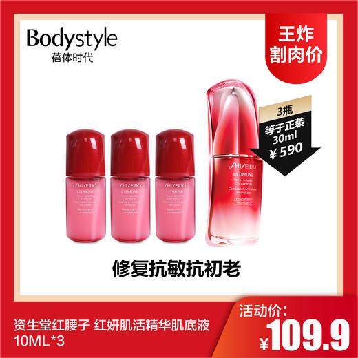 【6.11 王炸割肉价】资生堂红腰子 红妍肌活精华肌底液10ML*3/10ML*5（限23年12月） 商品图0