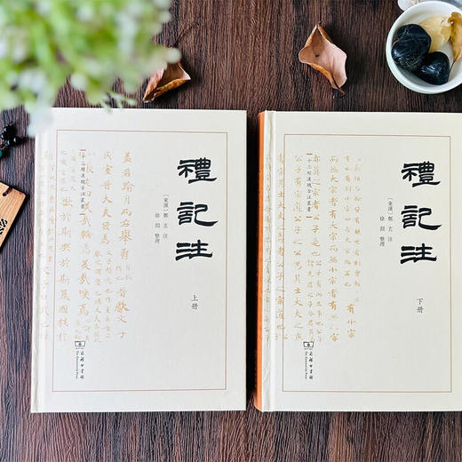 礼记注(全二册)（十三经汉魏古注丛书）(繁体横排)  (东汉)郑玄 注 徐渊 整理 商务印书馆 商品图1