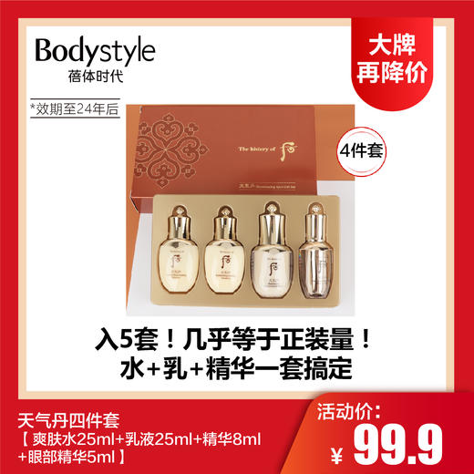 【6.11 大牌再降价】天气丹四件套/天气丹3件套（24年后） 商品图0
