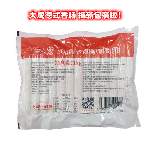 【新包装】大成  1kg  德式香肠 烘焙香肠烤肠 多汁烧烤香肠 冷冻香肠 约30g/根 商品图0