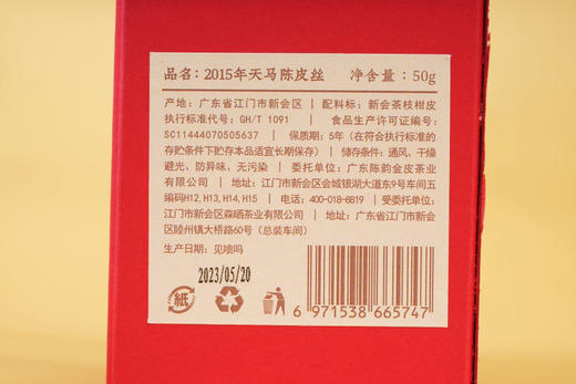 陈韵金皮｜2015年新会天马陈皮丝50g 商品图5