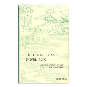 The Courtesan's Jewel Box: Chinese Stories of the Xth-XVIIth Centuries/名妓的首饰盒:十至十七世纪的中国故事